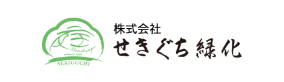 岩手県宮古市の造園・剪定・外構工事なら、せきぐち緑化