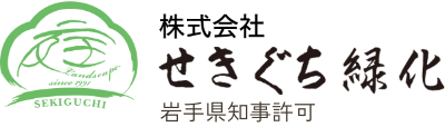 岩手県宮古市の造園・剪定・外構工事なら、せきぐち緑化